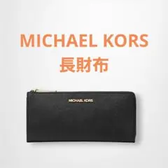 新品！！マイケルコース長財布