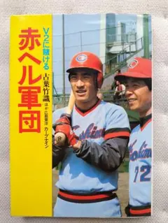 萌える赤ヘル！！黄金時代レコード カープ関連のレコード商品一覧：アナログレコード専門通販の