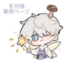 冬月様 リクエスト 2点 まとめ商品