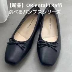 ORiental TRaffi 跳べるパンプスシリーズ サイズ37
