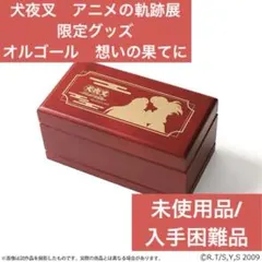 【未使用／販売終了】犬夜叉　アニメの軌跡展 オルゴール　想いの果てに movic