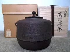 茶道具 釜師:人間国宝高橋敬典作 利休好 萬代屋釜 茶釜 共箱 送料込み