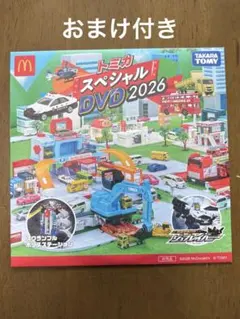 非売品 マクドナルド ハッピーセット トミカ スペシャル DVD 2026