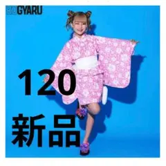 セパレート浴衣　120cm