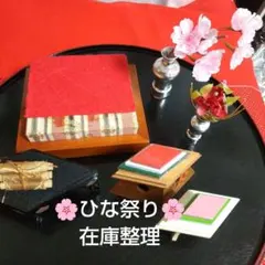 ひな祭り✨道具いろいろ✨在庫整理