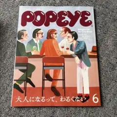 POPEYE 2025年6月号 938号