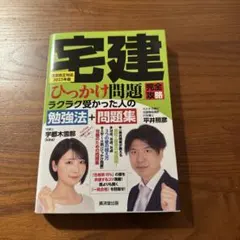 宅建「ひっかけ問題」完全攻略 2023年民法改正対応版のサムネイル
