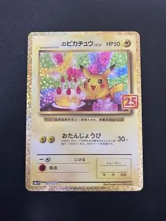 おたんじょうびピカチュウ 25th お誕生日 ポケモン - おたんじょうびピカチュウ 25th プロモ お誕生日
