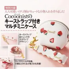 コクーニスト　ポーチ　キーホルダー　いちご　コインケース　ゴールド　付録のサムネイル