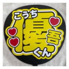 ( 即購入◎ ) SixTONES 髙地優吾 うちわ文字