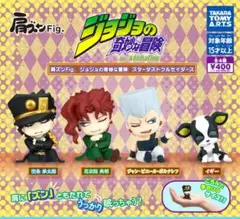 全４種フルコンプ【肩ズンFig.ジョジョの奇妙な冒険 スターダストクルセイダース