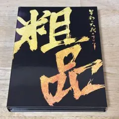 粗品　星彩と大義のアリア　初回限定盤