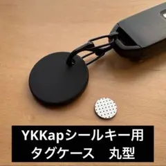 シールキーホルダー　YKKapシールキー用タグケース丸　カラビナタイプ　ブラック