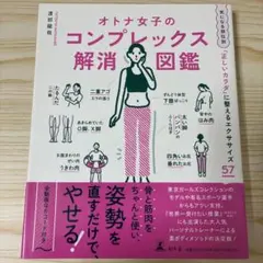 オトナ女子のコンプレックス解消図鑑