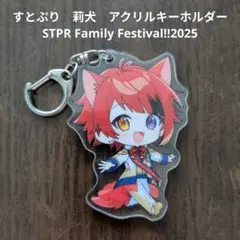 【すとぷり】STPR　莉犬　アクリルキーホルダー