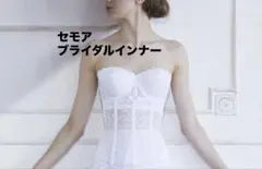 【ブライダルインナー】セモア_D75（結婚式準備）