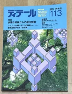 ディテール 110 1991年秋季号 建築雑誌 - メルカリ