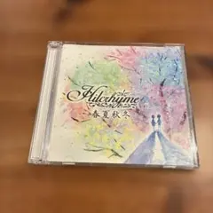 【結婚式ソング】　Hilcrhyme 春夏秋冬 CD