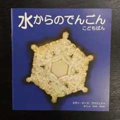 水からの伝言 : 世界初!!水の氷結結晶写真集 v.2 - メルカリ