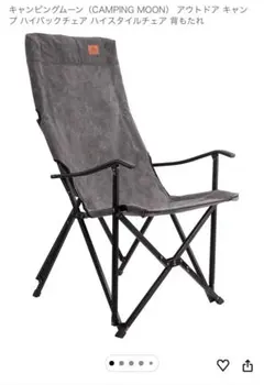 CAMPING MOON ハイバックチェア 2脚セットのサムネイル