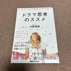 人とチームの魅力を引き出すドラマ思考のススメ