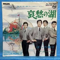 EP ザ・サベージ / 哀愁の湖　B-5307