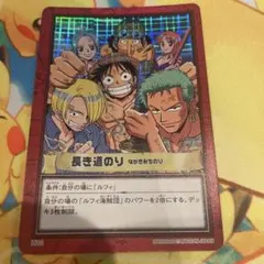 旧 ワンピース カード　長き道のり　美品 旧 ワンピース カード 長き道のり 美品 - メルカリ
