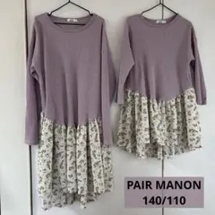 姉妹お揃い ペアマノン ドッキングワンピース 110/140