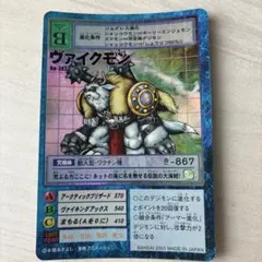 デジモンカード ヴァイクモン Bo-382