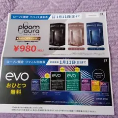 【匿名配送】ローソン限定 デバイス値引券＆リフィル引換券