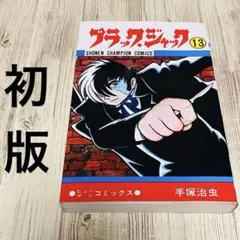 2026年最新】ブラックジャック 初版 1巻の人気アイテム - メルカリ