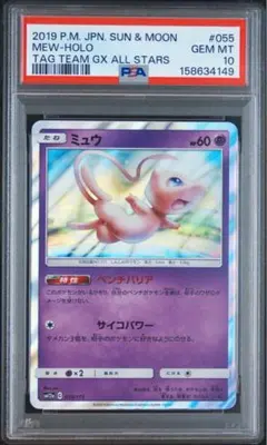 ミュウ タッグオールスターズ 055/173 psa10