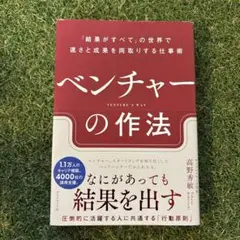【美品】ベンチャーの作法 : 「結果がすべて」の世界で速さと成果を両取りする