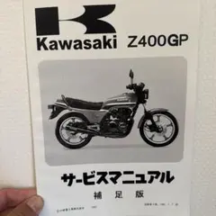 土日限定価格！Z400GP用サービスマニュアル本のサムネイル