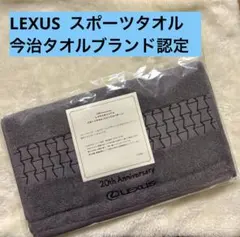【未使用】LEXUS スポーツタオル(スピンドルパターン) 今治タオル認定品のサムネイル