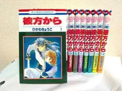 初版本】彼方から 全14巻セット ひかわきょうこ - メルカリ