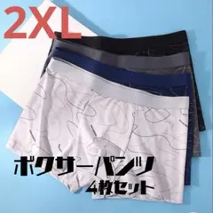 470　ボクサーパンツ　2XL　伸縮性　下着　激安　4枚セット　4色セット