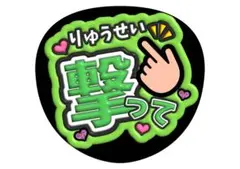 深田竜生ACEesファンサうちわ