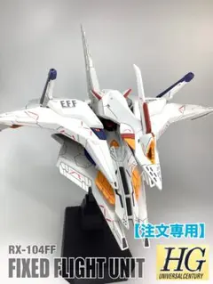 ☆HG 1/144 RX-105 クスィーガンダム【塗装済完成品】徹底改修品