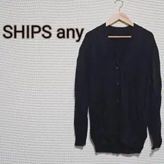 SHIPS amy 黒 リブニット カーディガン 長袖