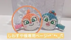 前髪クリップ ドキンちゃん 専用ページ