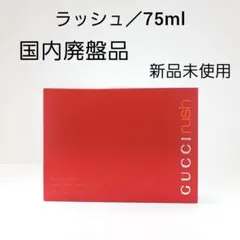 グッチ ラッシュ オードトワレ 75ml GUCCI 人気香水 国内廃盤品のサムネイル