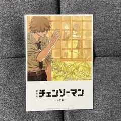劇場版　チェンソーマン　レゼ篇　入場者特別プレゼント　第8弾　書き下ろし