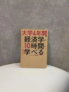 大学4年間の行動経済学が10時間でざっと学べる