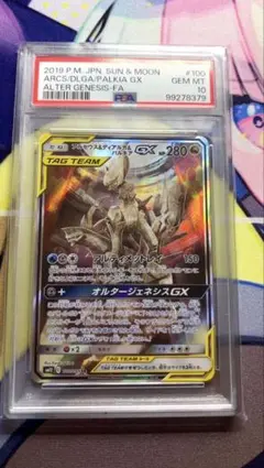 アルセウス&ディアルガ&パルキアGX SR SM12 100/095 PSA10