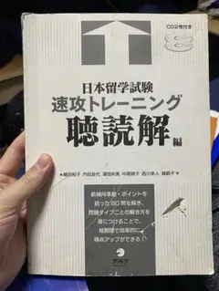 g*p様 日本留学試験 速攻トレーニング 聴読解 編 CD2枚付き