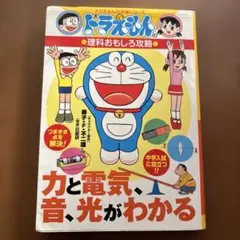 ドラえもんの理科おもしろ攻略 力と電気・音・光がわかる