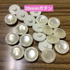 20mm 白系デザインボタン