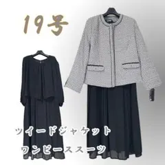 ●新品/スーツ/2点/ワンピース/19号/ツイード/入学式/卒業式●＆1693