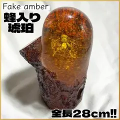 【大迫力！】蜂入り 琥珀風 置物（人工琥珀）オブジェ 全長28cm 大迫力！】蜂入り 琥珀風 置物（人工琥珀）オブジェ 全長28cm - メルカリ